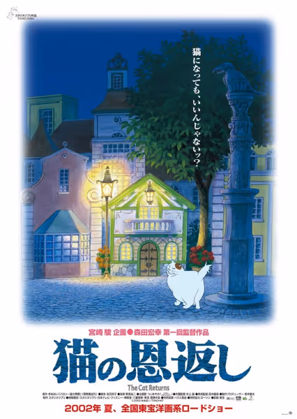 猫の恩返し