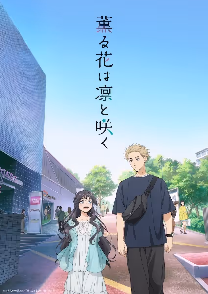 薫る花は凛と咲く