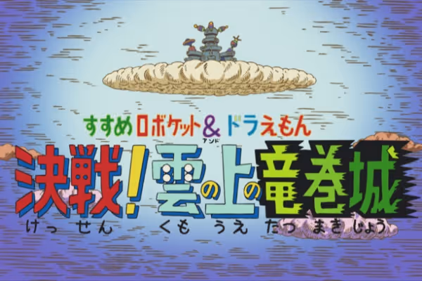 すすめロボケット&ドラえもん「決戦!雲の上の竜巻城」