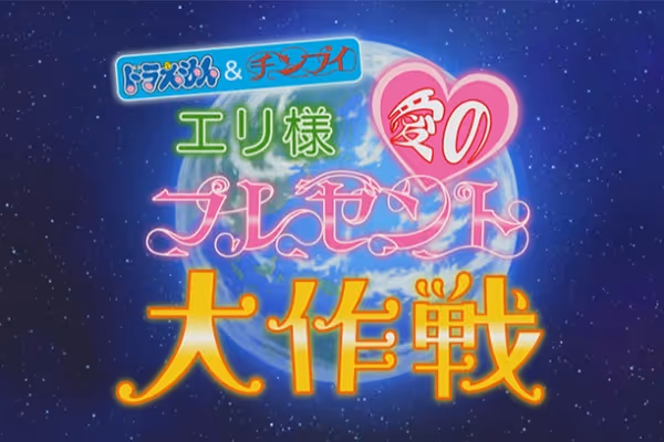 ドラえもん&チンプイ「エリ様 愛のプレゼント大作戦」