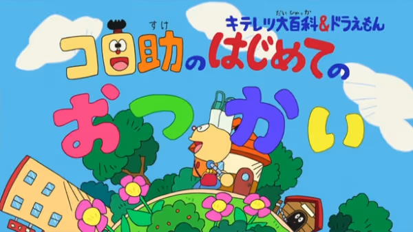 キテレツ大百科＆ドラえもん コロ助のはじめてのおつかい