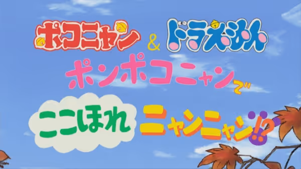 ポコニャン＆ドラえもん 『ポンポコニャンで ここほれニャンニャン！？』