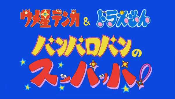 ウメ星デンカ＆ドラえもん 『パンパロパンのスッパッパ！』