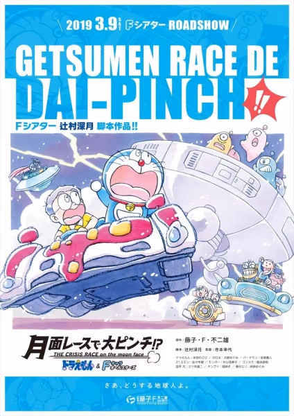 ドラえもん＆Fキャラオールスターズ『月面レースで大ピンチ！？』