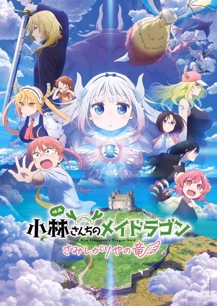 小林さんちのメイドラゴン さみしがりやの竜