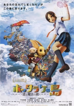 ホッタラケの島 〜遥と魔法の鏡〜