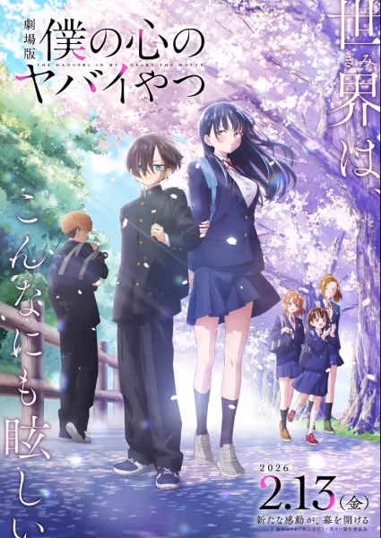 劇場版「僕の心のヤバイやつ」