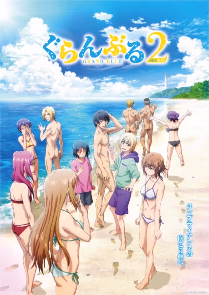 ぐらんぶる Season 2