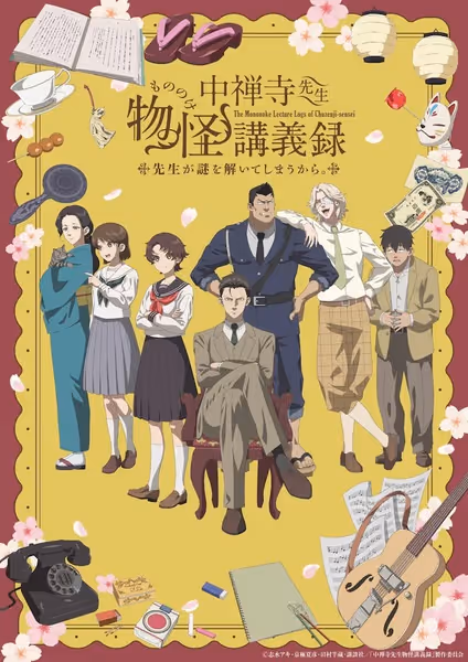 中禅寺先生物怪講義録 先生が謎を解いてしまうから。