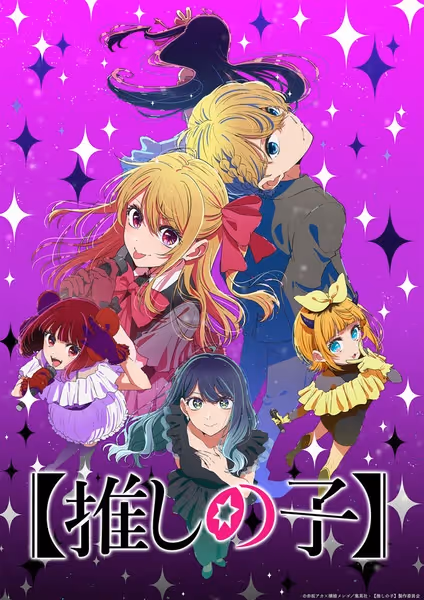 【推しの子】(第3期)
