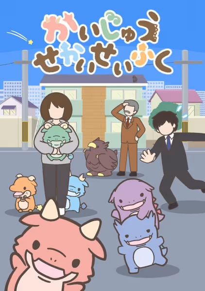 かいじゅうせかいせいふく