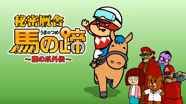 鷹の爪外伝「秘密厩舎 馬の蹄」