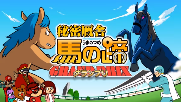鷹の爪外伝 秘密厩舎 馬の蹄 ～グランプリ～
