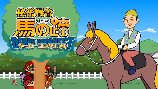 鷹の爪外伝 秘密厩舎 馬の蹄 ～ダービーコンクエスト～