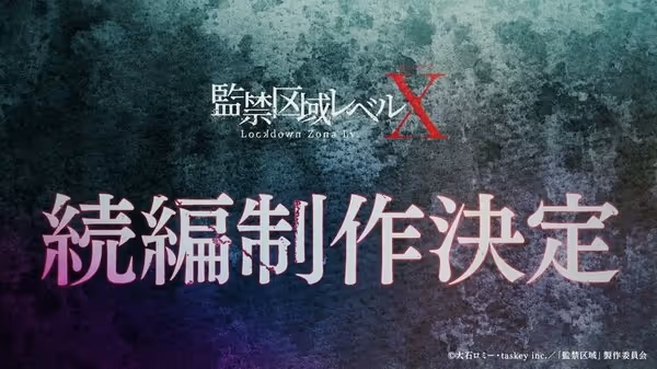 監禁区域レベルX(第2期)