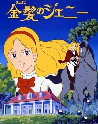 金髪のジェニー