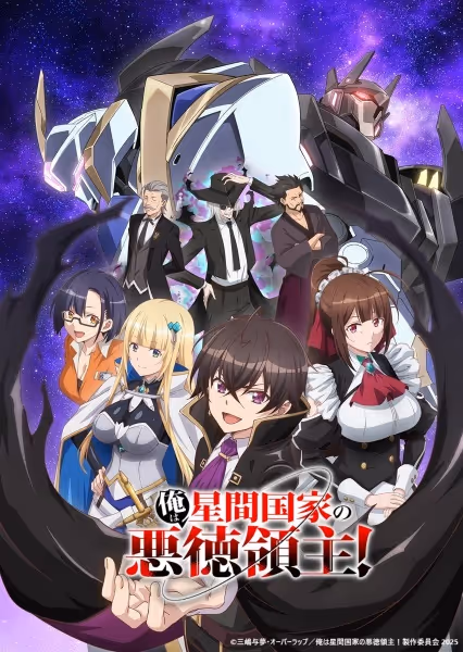 俺は星間国家の悪徳領主！