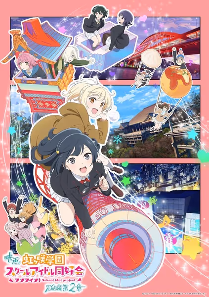 ラブライブ! 虹ヶ咲学園スクールアイドル同好会 完結編 第2章