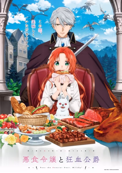 悪食令嬢と狂血公爵