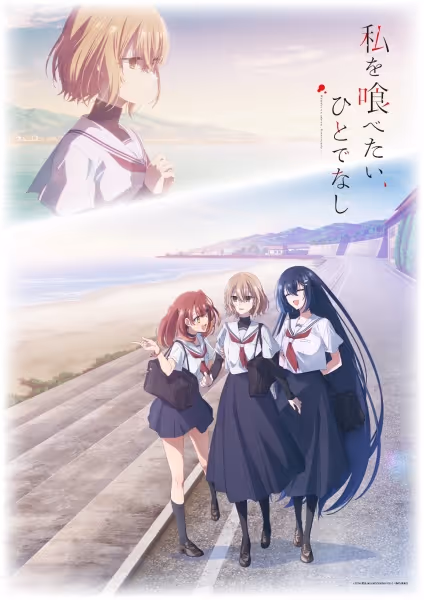 私を喰べたい、ひとでなし