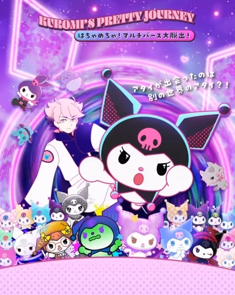 KUROMI’S PRETTY JOURNEY ～はちゃめちゃ！マルチバース大脱出！～