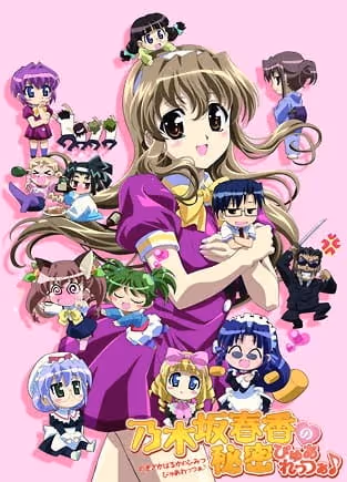 乃木坂春香の秘密 ぴゅあれっつぁ♪