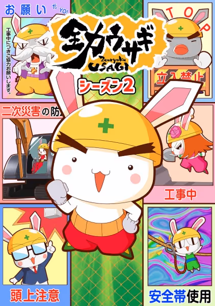 全力ウサギ (2023)