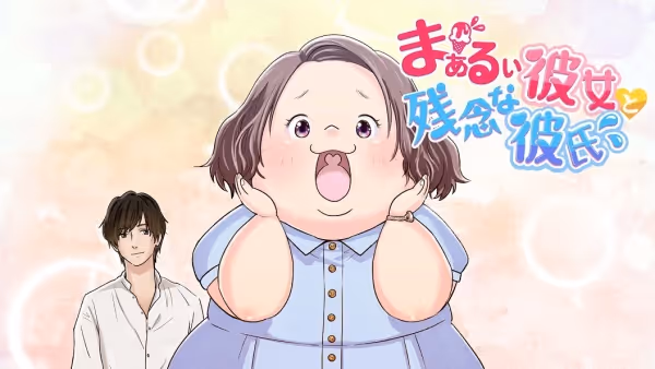 まぁるい彼女と残念な彼氏(第2期)