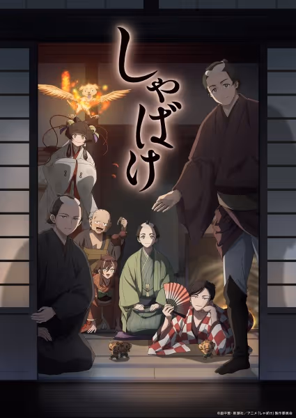 しゃばけ
