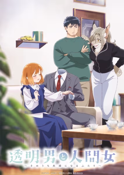 透明男と人間女～そのうち夫婦になるふたり～