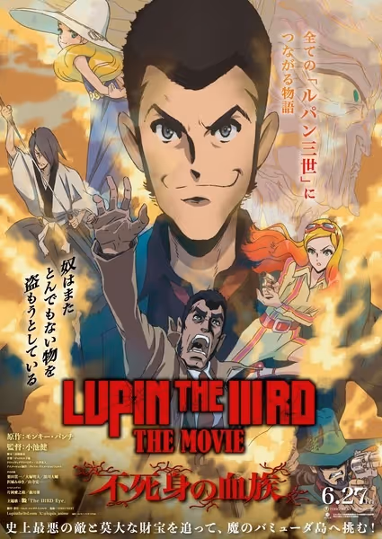 LUPIN THE IIIRD THE MOVIE 不死身の血族