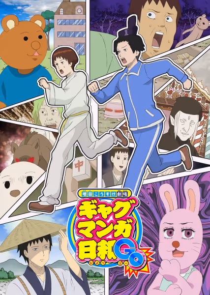 増田こうすけ劇場 ギャグマンガ日和GO