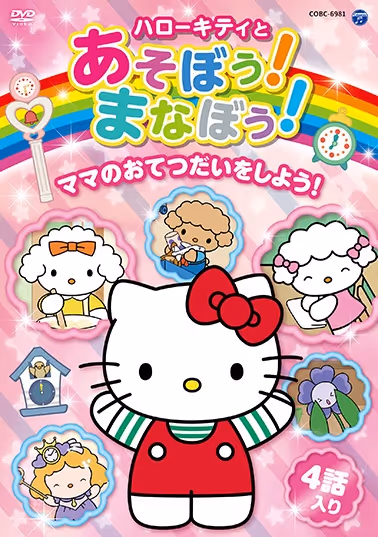 ハローキティとあそぼう！まなぼう!