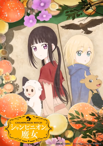 シャンピニオンの魔女