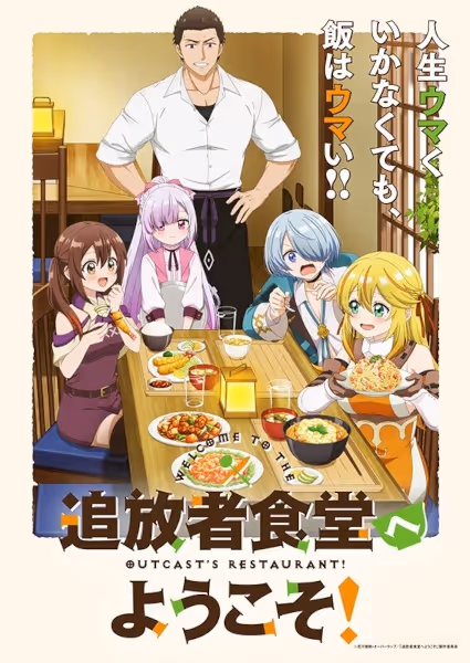 追放者食堂へようこそ！
