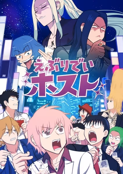 えぶりでいホスト
