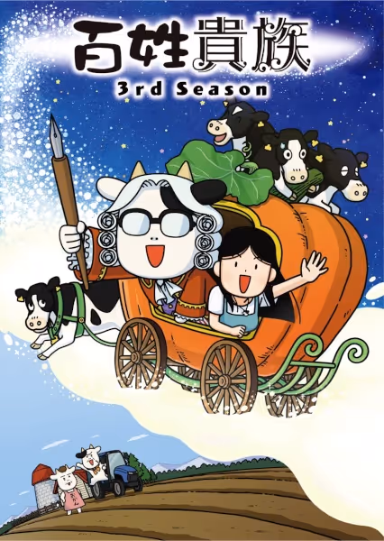百姓貴族 3rd Season