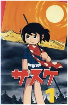 サスケ