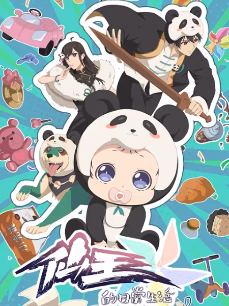 仙王的日常生活 第五季