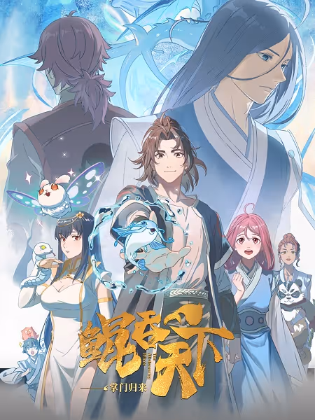 転生宗主の覇道譚～すべてを吞み込むサカナと這い上がる～