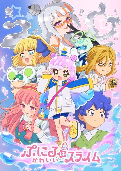 ぷにるはかわいいスライム(第2期)
