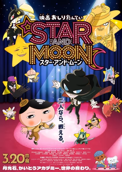 映画おしりたんてい スター・アンド・ムーン
