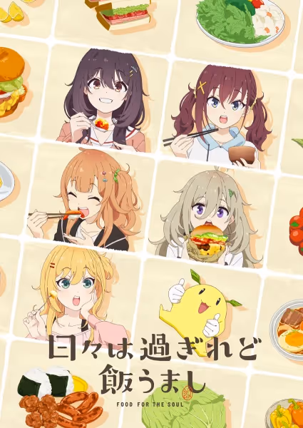 日々は過ぎれど飯うまし