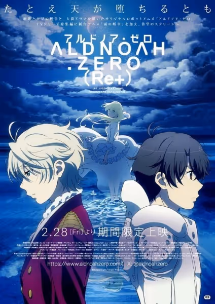 アルドノア・ゼロ（Re+）