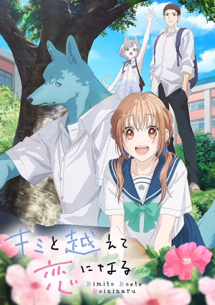 キミと越えて恋になる