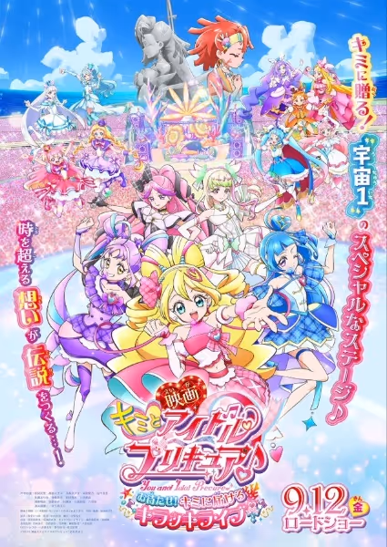 映画 キミとアイドルプリキュア♪ お待たせ!キミに届けるキラッキライブ!