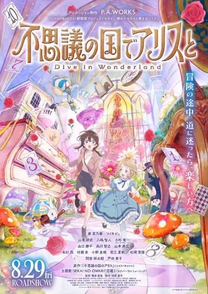 不思議の国でアリスと -Dive in Wonderland-