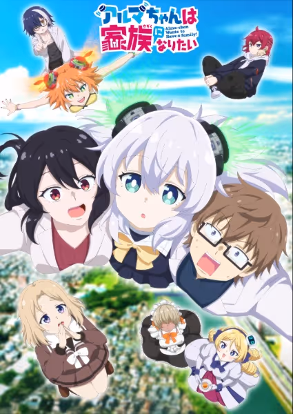 アルマちゃんは家族になりたい