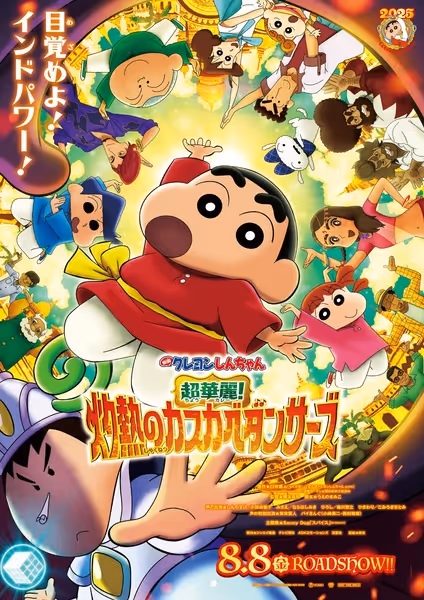 映画クレヨンしんちゃん 超華麗！灼熱のカスカベダンサーズ