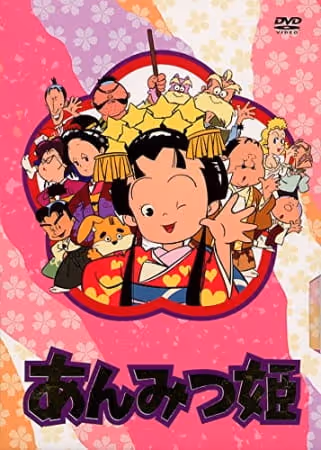 あんみつ姫